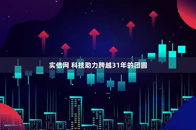 实倍网 科技助力跨越31年的团圆