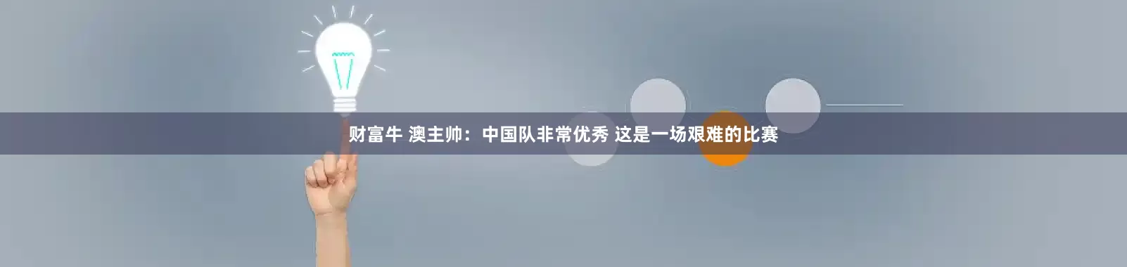 财富牛 澳主帅：中国队非常优秀 这是一场艰难的比赛