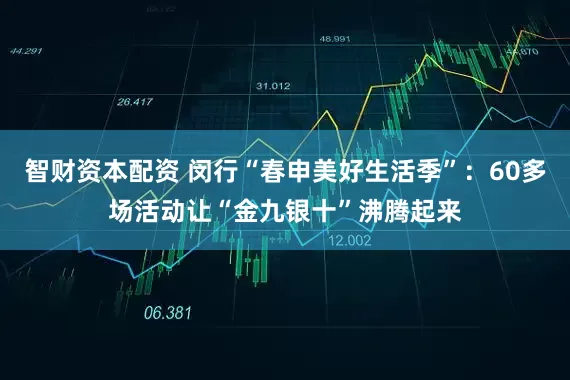 智财资本配资 闵行“春申美好生活季”：60多场活动让“金九银十”沸腾起来