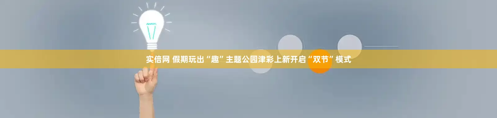 实倍网 假期玩出“趣”主题公园津彩上新开启“双节”模式