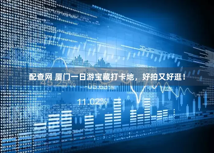 配查网 厦门一日游宝藏打卡地，好拍又好逛！