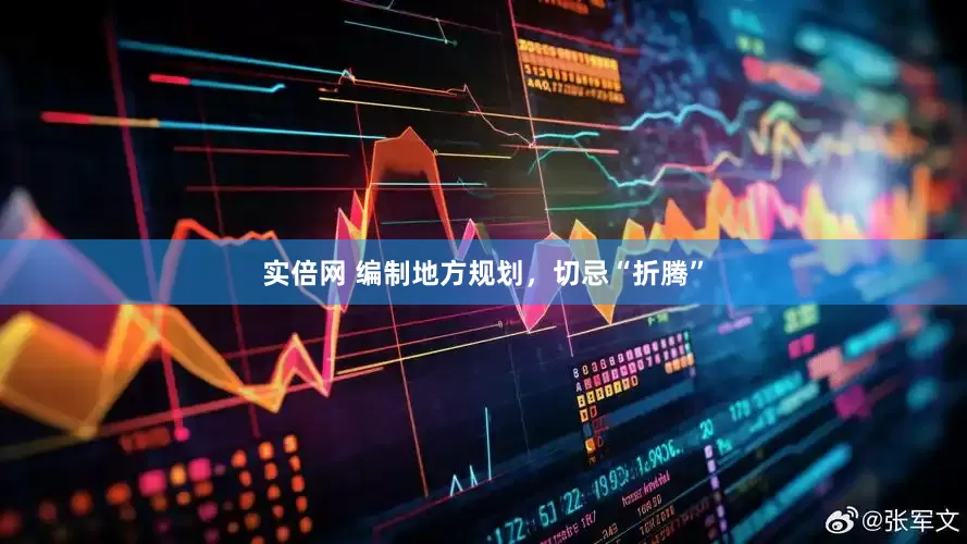 实倍网 编制地方规划，切忌“折腾”