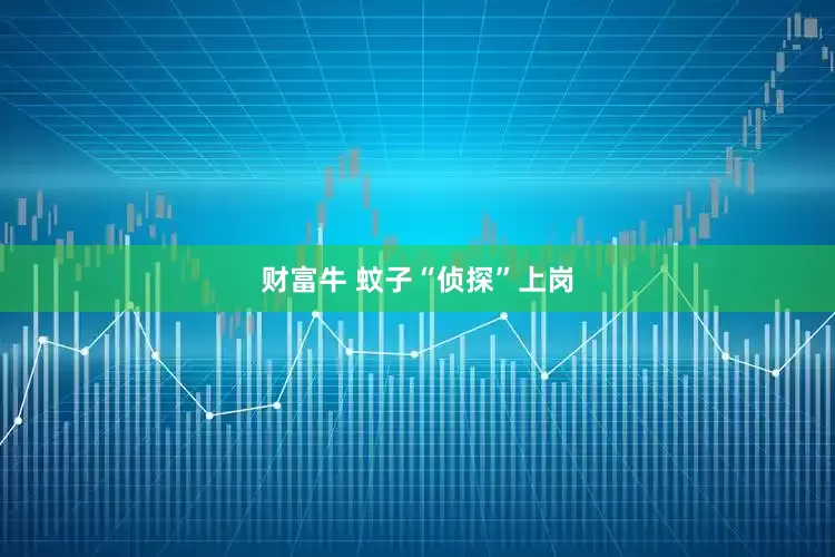 财富牛 蚊子“侦探”上岗